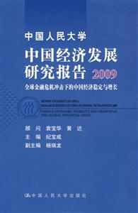 中国人民大学中国经济发展研究报告2009——全球金融危机冲击下的中国经济稳定与增长