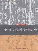 中国古代天文学词典