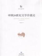 中国20世纪文学价值论