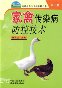 家禽传染病防控技术--建设社会主义新农村书系