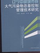 遼寧中部城市群大氣污染物總量控制管理技術(shù)研究