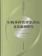 生物多样性评估指标及其案例研究