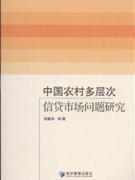 中国农村多层次信贷市场问题研究