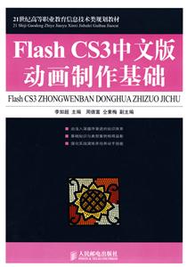 FlashCS3中文版动画制作基础