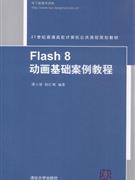 Flash 8动画基础案例教程
