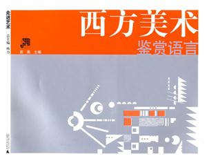 西方美术鉴赏语言