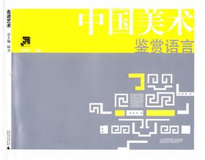 中国美术鉴赏语言