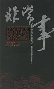 非常事1840-2000中国历史的惊鸿一幕