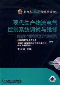 现代生产物流电气控制系统的调试与维修