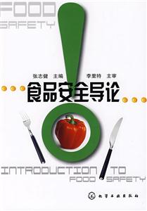 食品安全导论
