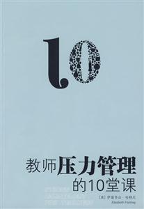 教师压力管理的10堂课