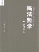 民法哲學