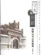 守本与开新-阎锡山与山西教育