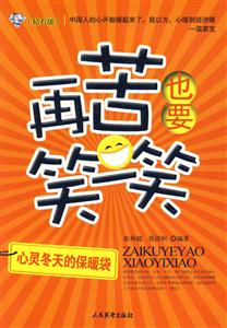 再苦也要笑一笑-心灵冬天的保暖袋-(钻石版)