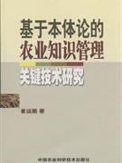 基于本体论的农业知识管理关键技术研究