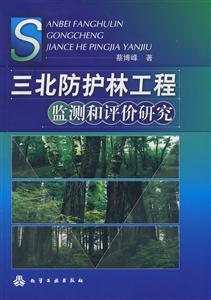 三北防护林工程监测和评价研究