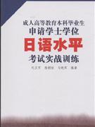 成人高等教育本科畢業生申請學士學位日語水平考試實戰訓練