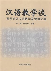 汉语教学谈-南开对外汉语教学及管理文集