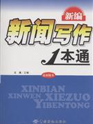 新编新闻写作1本通-最新版本