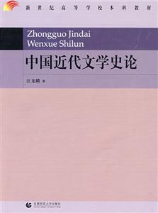 中国近代文学史论