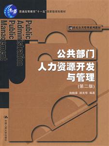 公共部门人力资源开发与管理(第二版)(21世纪公共管理系列教材;“十一五”国家级规划教材)