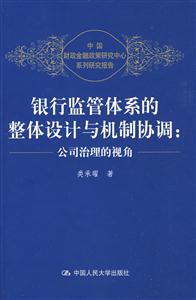 银行监管体系的整体设计与机制协调:公司治理的视角(中国财政金融政策研究中心系列研究报告)