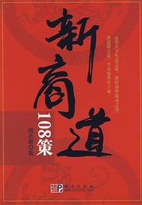 新商道 108策