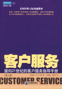 客戶服務:面向21世紀的客戶服務指導手冊(第三版)