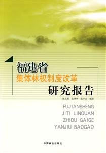 福建省集体林权制度改革研究报告