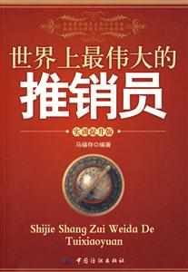 世界上最伟大的推销员-实训提升版