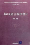 Java语言程序设计
