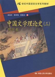 中国文学理论史(三)明代卷(21世纪中国语言文学系列教材)