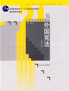 外国宪法(第三版)(21世纪法学系列教材;“十一五”国家级规划教材;教育部推荐教材)