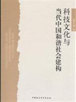 科技文化与当代中国和谐社会建构
