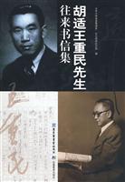胡适王重民先生往来书信集