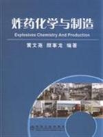 炸药化学与制造