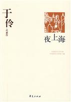 夜上海-于伶.代表作
