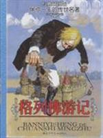 格列佛游记-伴你一生的传世名著-经典插图版