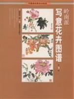 岭南派写意花卉图谱-第3辑