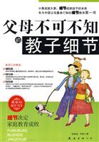 父母不可不知的教子细节