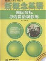 新概念英语—国际音标与语音语调教练