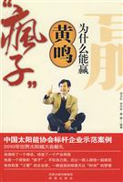 “疯子”黄鸣为什么能赢