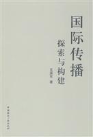 国际传播:探索与构建