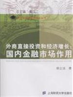 外商直接投资和经济增长(国内金融市场作用)\/胡