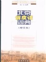 北京俏皮话词典-增订本