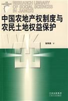 中国农地产权制度与农民土地权益保护