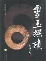 灵玉探赜