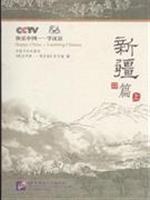 新疆篇-快乐中国-学汉语-上-含DVD光盘1张