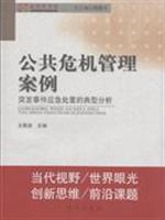 公共危机管理案例-突发事件应急处置的典型分析