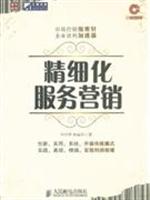 精细化服务营销